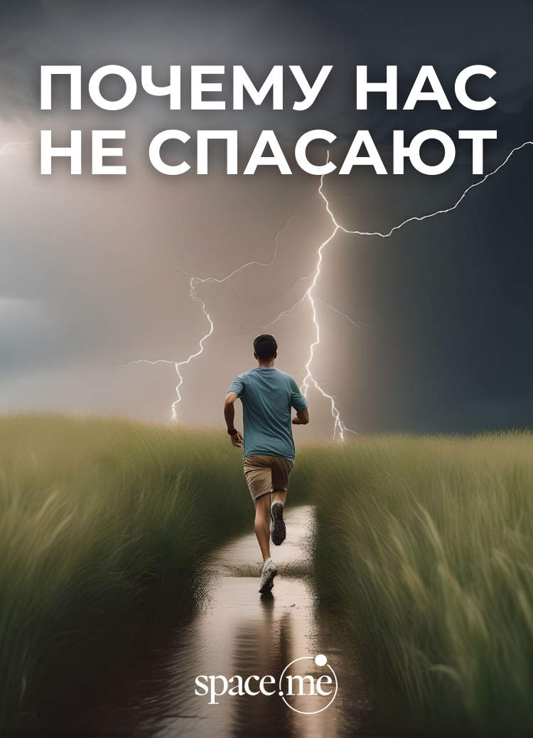 Почему нас не спасают