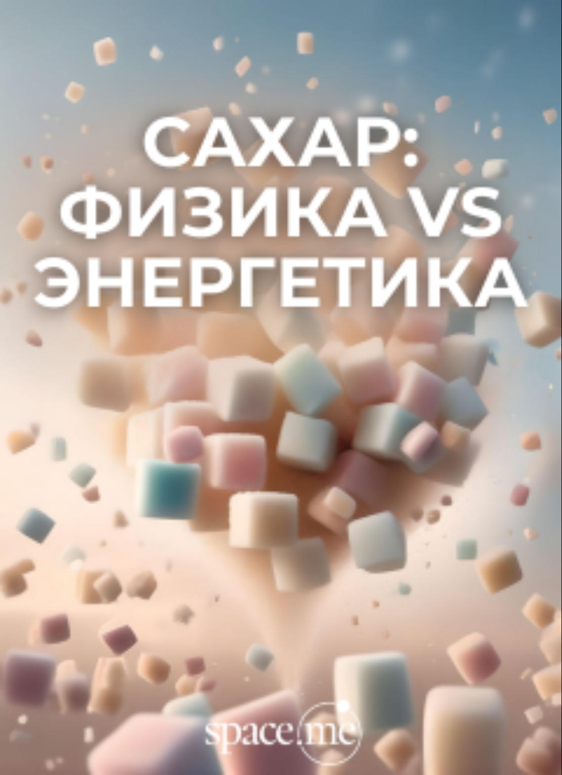 Сахар. Физика VS Энергетика