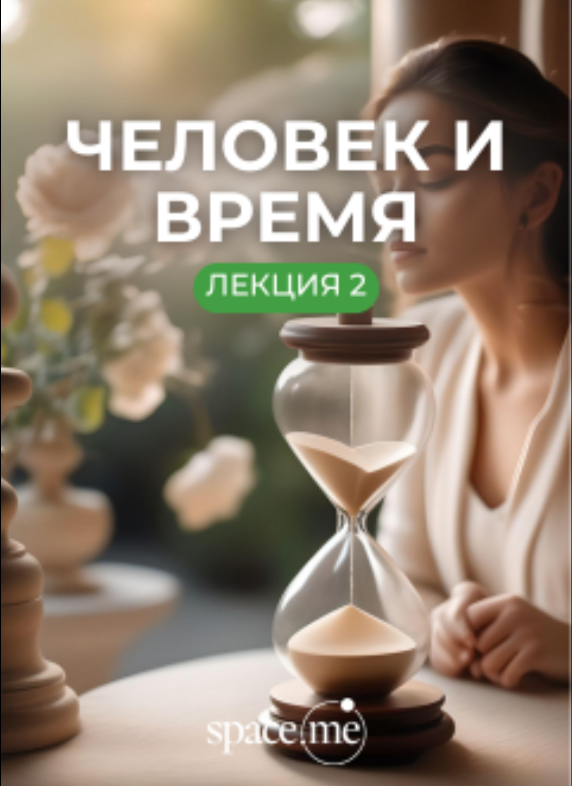 Человек и время. Лекция 2