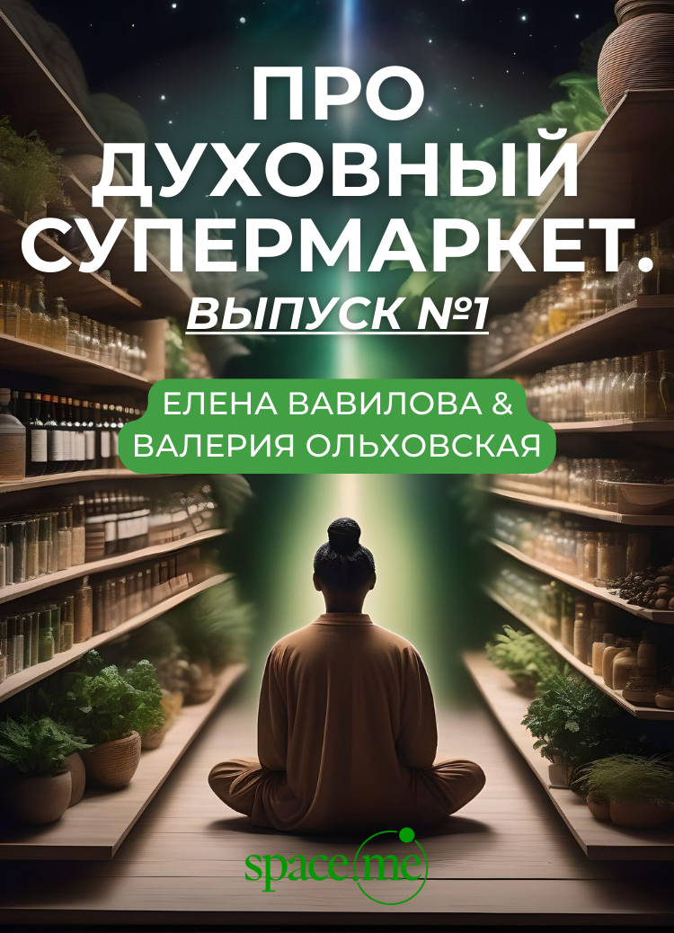 Духовный супермаркет: Ловушки на пути к осознанности