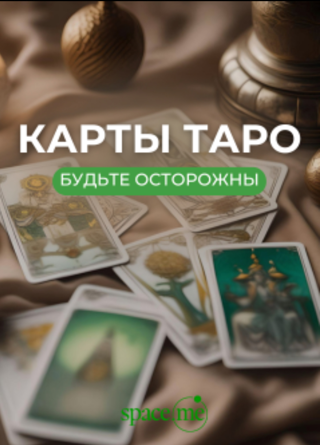 Карты Таро