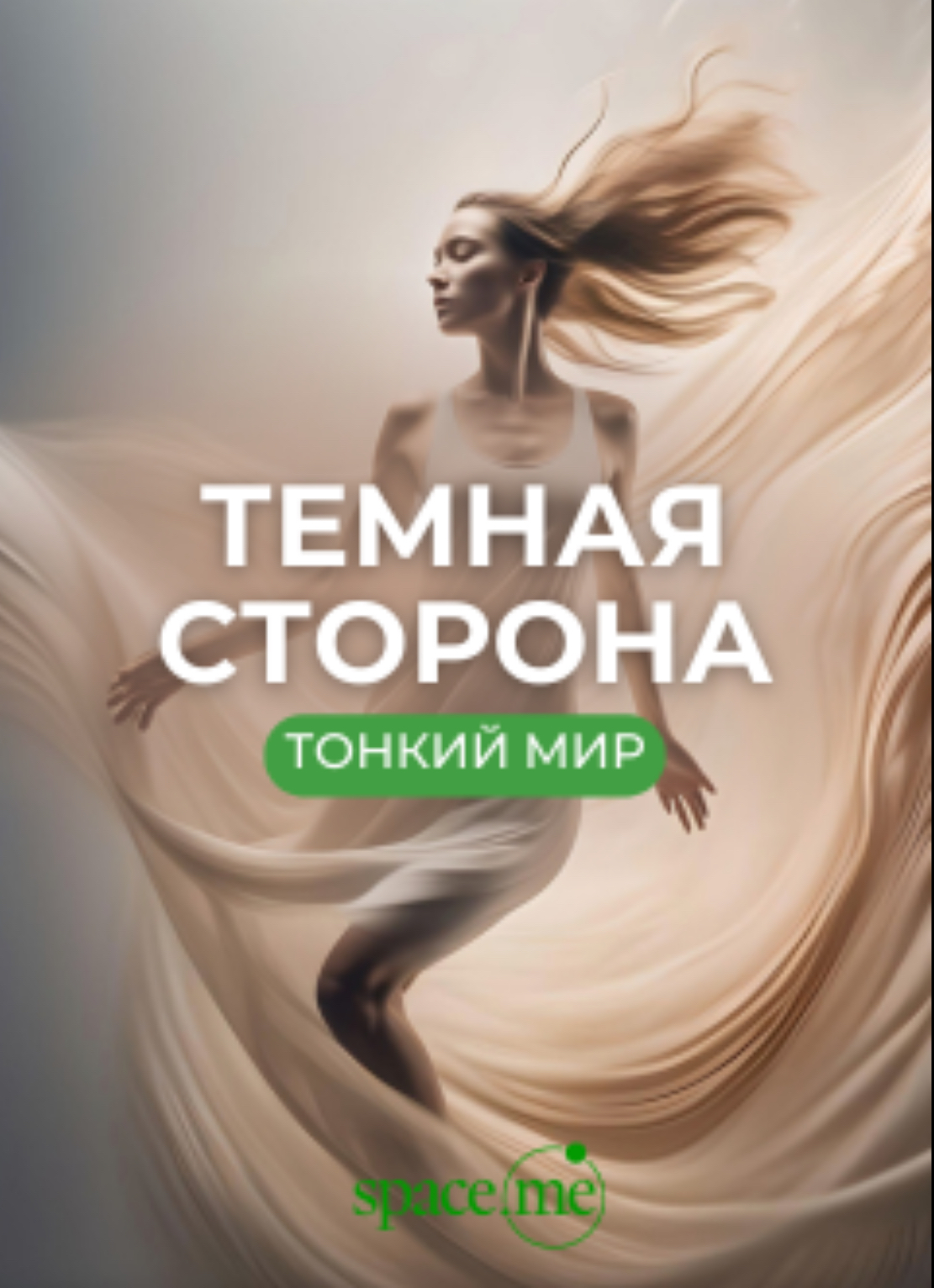 Темная сторона. Тонкий мир