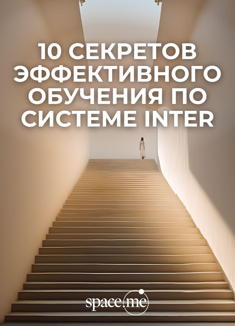 10 секретов эффективного обучения