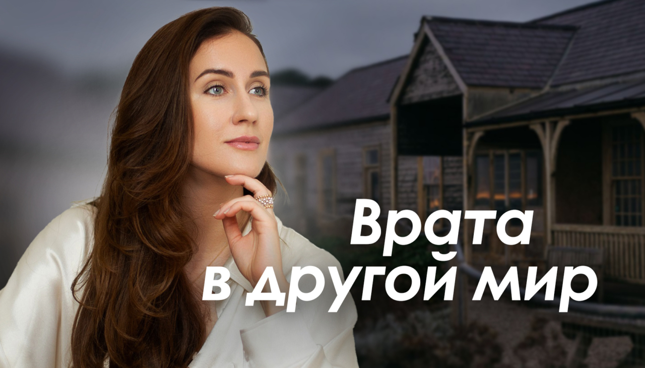 Врата в другой мир